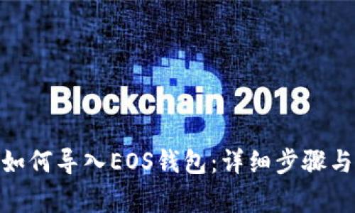 imToken如何导入EOS钱包：详细步骤与注意事项