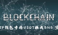 如何在TP钱包中将USDT换成