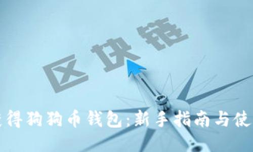 如何获得狗狗币钱包：新手指南与使用技巧