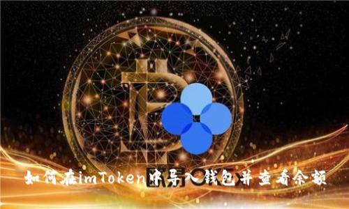 如何在imToken中导入钱包并查看余额
