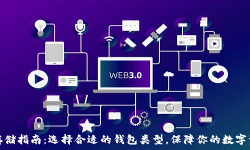   
狗狗币存储指南：选择合适的钱包类型，保障你的数字资产安全