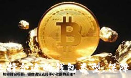   
狗狗币存储指南：选择合适的钱包类型，保障你的数字资产安全