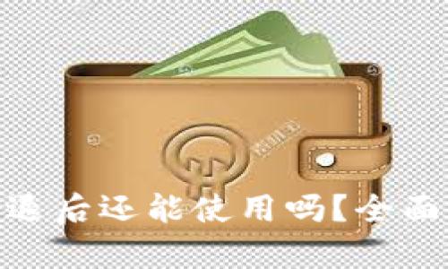 imToken钱包清退后还能使用吗？全面解析与用户指南