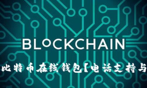 如何安全使用比特币在线钱包？电话支持与常见问题解答