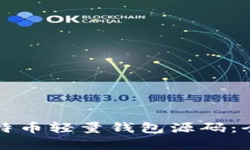 如何构建高效的比特币轻量钱包源码：全面解析与实践指南