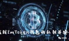 如何找到ImToken钱包的私钥