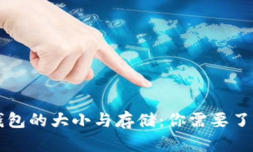 比特币钱包的大小与存储：你需要了解的真相