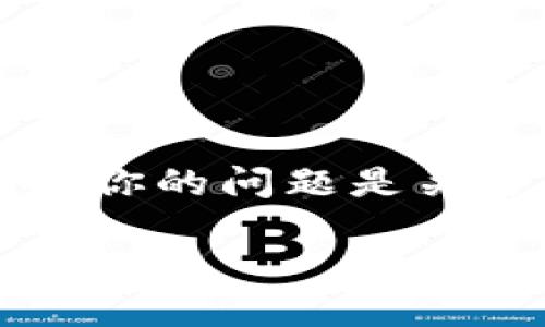 在处理与区块链相关的问题时，尤其是涉及到数字资产的钱包使用，用户可能会遇到不同的困难和疑问。你的问题是关于在修改imToken钱包密码后，ETH资产消失的情况。下面我们将深入探讨这个问题，并提供详细的信息。

 解决imToken钱包密码修改后ETH消失的疑问