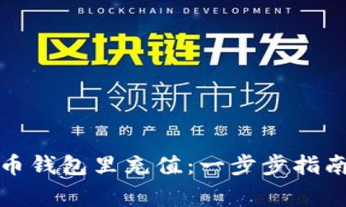 如何往比特币钱包里充值：一步步指南与注意事项