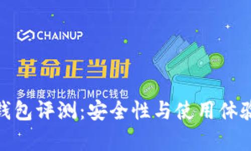 imToken冷钱包评测：安全性与使用体验的全面分析