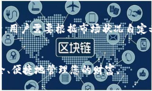   2023年比特币钱包排行榜：前十名推荐及分析 / 
 guanjianci 比特币钱包, 比特币, 钱包排行榜, 加密货币 /guanjianci 

引言
近年来，比特币及其他加密货币的兴起，吸引了越来越多的投资者和普通用户关注这一领域。而妥善存储和管理这些数字资产就显得尤为重要，因此选择一个安全、便捷且功能丰富的比特币钱包备受关注。本文将为您详细介绍2023年比特币钱包排行榜前十名，并分析其各自特点，让您能够选择最适合您的比特币钱包。

什么是比特币钱包?
比特币钱包是存储、发送和接收比特币及其他加密货币的工具。它可以是软件、硬件或纸质形式。比特币钱包的主要功能包括存储私钥、生成新的比特币地址、管理交易记录等。通常，比特币钱包可以分为以下几种类型：
ul
    listrong热钱包：/strong在线钱包，便于随时访问，适合日常交易。/li
    listrong冷钱包：/strong离线存储，更加安全，适合长期持有。/li
    listrong硬件钱包：/strong专门的设备，提供高安全性，适合存储大量比特币。/li
    listrong纸质钱包：/strong将私钥打印在纸上，离线存储，无需担心网络安全问题。/li
/ul

2023年比特币钱包排行榜前十名
以下是2023年被广泛推荐的比特币钱包的排行榜：
ol
    listrongLedger Nano X/strong：一款热门的硬件钱包，以其高安全性和便捷性受到用户青睐。/li
    listrongTrezor Model T/strong：具备触摸屏功能，用户界面友好，是投资者的理想选择。/li
    listrongExodus/strong：一款多币种热钱包，支持多种加密货币，操作简单，界面美观。/li
    listrongCoinbase Wallet/strong：与Coinbase交易平台紧密集成，适合新手使用。/li
    listrongElectrum/strong：功能强大且安全性高的比特币钱包，适合有经验的用户。/li
    listrongAtomic Wallet/strong：支持多种资产管理，用户界面简洁易用。/li
    listrongTrust Wallet/strong：官方手机钱包，易于操作，支持多种加密资产。/li
    listrongMycelium/strong：手机上的比特币钱包，深受用户喜爱，功能强大。/li
    listrongBlockchain.com Wallet/strong：提供加密货币的简单下载和注册，用户群体广泛。/li
    listrongBitPay Wallet/strong：以支付功能为主，支持多种加密货币，适合商家和消费者。/li
/ol

各大钱包的核心特点分析
每种钱包都有其独特的功能和适用场景，以下将为您详细介绍。 

1. Ledger Nano X
Ledger Nano X 是一款备受推崇的硬件钱包，以其出色的安全性和支持多种加密罚币而著称。与前代产品相比，Nano X 在设计上进行了，支持蓝牙连接，可以在移动设备上轻松访问。其内置电池让用户在远离电脑时也能进行交易。Ledger Nano X 的安全性通过其内置的安全芯片获得有效保障，加密技术为用户提供了额外一层保护。此外，其支持的币种众多，用户可以同时管理多达 100 个加密资产，对投资者尤其友好。

2. Trezor Model T
Trezor Model T 是技术用户的另一选择。与 Nano X 不同，Trezor 提供了一个触摸屏界面，使交易与管理更为直观。它的安全性可以通过户外脱机签名功能进一步增强。用户可以在不连接网络的情况下完成交易，从而大幅降低被黑客攻击的风险。此款钱包还拥有开源软件，可以查阅其代码，确保程序透明可靠。 Model T 支持许多加密货币，并且持续更新其软件以增加更多功能。

3. Exodus
Exodus 是一款友好的桌面和移动钱包，其设计风格简约且美观，强调用户体验。它支持超过 100 种加密货币，快速便捷的交换功能使用户可以轻松交易。Exodus Wallet 还集成了 Trezor 支持，可以在始终连接互联网的情况下增强安全性。对新手来说，Exodus 提供了丰富的资源和交易分析工具，帮助用户更好地了解市场动态。

4. Coinbase Wallet
Coinbase Wallet 是一个方便的解决方案，特别适合初学者。这款非托管钱包允许用户控制自己的私钥，同时又与 Coinbase 交易所无缝集成。该钱包提供简单易用的移动和桌面应用程序，让用户能够轻松存储和发送比特币和其他加密资产。值得一提的是，Coinbase Wallet 支持用户与去中心化应用（DApp）的交互，进一步拓展了其应用场景。

5. Electrum
Electrum 是一款经典的比特币钱包，拥有多年历史，其优越的安全性和功能吸引了众多比特币爱好者。由于其轻便性，Electrum 可以快速下载并开始使用，用户仅需下载它的客户端即可创建钱包。Electrum 提供复杂但有效的服务，如在线离线交易功能、支持硬件钱包、可扩展的用户自定义费用等，能够满足更多高级用户的需求。

6. Atomic Wallet
Atomic Wallet 是一种去中心化的多货币钱包，支持多达 500 种加密货币。其最大的亮点是用户自己掌握私钥，确保了安全性。同时，Atomic Wallet 不需要任何身份验证，可隐私保存。其内置的兑换功能使得资产间的交易非常方便，极大地方便了用户操作。

7. Trust Wallet
作为巴哈马官方监管的数字资产钱包，Trust Wallet 成为越来越多移动使用者的优先选择。它整合了广泛的 DeFi 及 DApp 应用，使用户能够在移动设备上直接进行交易和投资。Trust Wallet 也支持强大的隐私功能，确保用户资产信息的安全。

8. Mycelium
Mycelium 是比特币领域内一款功能丰富的移动钱包，专注于进行安全的比特币交易。它为用户提供 p2p 交易、离线交易功能等，以提高交易的安全性。此外，Mycelium 还支持与硬件钱包（如 Trezor 和 Ledger）集成，提升了安全性，尤其适合频繁交易和对隐私安全有较高要求的用户。

9. Blockchain.com Wallet
Blockchain.com 钱包因其简单直观的界面而受到广泛欢迎。用户可以通过浏览器或手机轻松管理资产。此钱包的交易费用明确，且支持比特币、以太坊等多种资产。Blockchain.com 还提供额外功能，包括奖励计划和交易数据分析，便于用户进行决策。

10. BitPay Wallet
BitPay Wallet 是其支付功能的聚焦点，为商家和消费者提供便捷的支付解决方案。通过 BitPay，用户可通过比较便捷的方式进行比特币支付，具有深入整合的商业模式。此外，其支持多种币种，并确保交易过程的安全性，使其受到许多企业的青睐。

总结
选择合适的比特币钱包取决于您的需求，比如频繁交易还是长期持有。比特币钱包的安全性、用户友好性和币种支持数量都是需要考虑的关键因素。希望本文提供的信息能帮助您找到最合适的比特币钱包，安全和方便地管理您的投资。

相关问题探讨

1. 为什么需要使用比特币钱包?
比特币钱包是安全存储和管理数字资产的必要工具。它主要用于存储私钥，这是交易中至关重要的安全信息。选择合适的钱包可以有效保护您的资产不受黑客攻击、丢失或盗窃的风险。此外，使用钱包可以方便地进行交易和管理资产。传统的交易平台虽然提供了便捷的买卖功能，但往往并不保证用户直接控制其资产。选择合适的钱包能增强用户对资产的掌控感和隐私保护。

2. 热钱包与冷钱包的区别是什么?
热钱包与冷钱包的主要区别在于连网和安全性。热钱包是指与互联网连接的钱包，方便用户随时快速进行交易，适合日常使用；而冷钱包则是离线存储的设备或纸质形式，不与互联网连接，安全性更高，适合大量长期持有的数字资产。热钱包使用时需注意网络安全风险，而冷钱包在日常交易时不太方便。根据投资策略，用户需合理选择合适的钱包类型。

3. 如何选择适合自己的比特币钱包?
选择比特币钱包时，首先要考虑您的需求，如频繁交易或长期持有。如果您是新手用户，建议选择用户界面友好的热钱包，如 Coinbase Wallet 或 Exodus；若希望长期保存资产，建议选择安全性较高的冷钱包或硬件钱包，如 Ledger 或 Trezor。此外，查看钱包的支持币种、手续费、客户服务质量和社区反馈等都是选择的重要依据。确保钱包具备良好的安全性和可用性，同时适应您的使用场景。

4. 比特币钱包的安全隐患有哪些?
比特币钱包的安全隐患主要包括黑客攻击、网络钓鱼、恶意软件等。热钱包因其与互联网连接，易成为黑客攻击的目标，常见的攻击手段包括流量分析、木马病毒等。此外，用于存储私钥的设备丢失也可能导致资产被盗。因此，建议用户定期备份钱包信息，使用较强的密码和双重验证机制。同时，对进行交易的网站和应用保持警惕，确保其正规可靠，并及时更新钱包硬件或软件以获取最新的安全补丁。

5. 比特币钱包交易手续费是如何计算的?
比特币钱包的交易手续费通常是基于交易数据大小和网络拥堵程度来计算的。许多钱包会根据交易的复杂程度（如交易输入和输出数量）收取一定费用。高峰时段网络繁忙时，交易手续费也可能上升，用户需要根据市场状况自定义费用。建议用户在发送交易前查看当前的手续费水平，以得到更快的确认。当然，某些钱包允许用户灵活设置费用来平衡交易速度和成本。 

结束语
以上是对2023年比特币钱包的分析，以及对相关问题的详细解答。随着比特币及加密货币的不断发展，保持对钱包及其安全性的关注是每位投资者的责任。希望您能找到适合自己的比特币钱包，安全、便捷地管理您的财富。