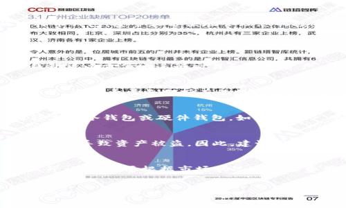   2023年比特币钱包排行榜：前十名推荐及分析 / 
 guanjianci 比特币钱包, 比特币, 钱包排行榜, 加密货币 /guanjianci 

引言
近年来，比特币及其他加密货币的兴起，吸引了越来越多的投资者和普通用户关注这一领域。而妥善存储和管理这些数字资产就显得尤为重要，因此选择一个安全、便捷且功能丰富的比特币钱包备受关注。本文将为您详细介绍2023年比特币钱包排行榜前十名，并分析其各自特点，让您能够选择最适合您的比特币钱包。

什么是比特币钱包?
比特币钱包是存储、发送和接收比特币及其他加密货币的工具。它可以是软件、硬件或纸质形式。比特币钱包的主要功能包括存储私钥、生成新的比特币地址、管理交易记录等。通常，比特币钱包可以分为以下几种类型：
ul
    listrong热钱包：/strong在线钱包，便于随时访问，适合日常交易。/li
    listrong冷钱包：/strong离线存储，更加安全，适合长期持有。/li
    listrong硬件钱包：/strong专门的设备，提供高安全性，适合存储大量比特币。/li
    listrong纸质钱包：/strong将私钥打印在纸上，离线存储，无需担心网络安全问题。/li
/ul

2023年比特币钱包排行榜前十名
以下是2023年被广泛推荐的比特币钱包的排行榜：
ol
    listrongLedger Nano X/strong：一款热门的硬件钱包，以其高安全性和便捷性受到用户青睐。/li
    listrongTrezor Model T/strong：具备触摸屏功能，用户界面友好，是投资者的理想选择。/li
    listrongExodus/strong：一款多币种热钱包，支持多种加密货币，操作简单，界面美观。/li
    listrongCoinbase Wallet/strong：与Coinbase交易平台紧密集成，适合新手使用。/li
    listrongElectrum/strong：功能强大且安全性高的比特币钱包，适合有经验的用户。/li
    listrongAtomic Wallet/strong：支持多种资产管理，用户界面简洁易用。/li
    listrongTrust Wallet/strong：官方手机钱包，易于操作，支持多种加密资产。/li
    listrongMycelium/strong：手机上的比特币钱包，深受用户喜爱，功能强大。/li
    listrongBlockchain.com Wallet/strong：提供加密货币的简单下载和注册，用户群体广泛。/li
    listrongBitPay Wallet/strong：以支付功能为主，支持多种加密货币，适合商家和消费者。/li
/ol

各大钱包的核心特点分析
每种钱包都有其独特的功能和适用场景，以下将为您详细介绍。 

1. Ledger Nano X
Ledger Nano X 是一款备受推崇的硬件钱包，以其出色的安全性和支持多种加密罚币而著称。与前代产品相比，Nano X 在设计上进行了，支持蓝牙连接，可以在移动设备上轻松访问。其内置电池让用户在远离电脑时也能进行交易。Ledger Nano X 的安全性通过其内置的安全芯片获得有效保障，加密技术为用户提供了额外一层保护。此外，其支持的币种众多，用户可以同时管理多达 100 个加密资产，对投资者尤其友好。

2. Trezor Model T
Trezor Model T 是技术用户的另一选择。与 Nano X 不同，Trezor 提供了一个触摸屏界面，使交易与管理更为直观。它的安全性可以通过户外脱机签名功能进一步增强。用户可以在不连接网络的情况下完成交易，从而大幅降低被黑客攻击的风险。此款钱包还拥有开源软件，可以查阅其代码，确保程序透明可靠。 Model T 支持许多加密货币，并且持续更新其软件以增加更多功能。

3. Exodus
Exodus 是一款友好的桌面和移动钱包，其设计风格简约且美观，强调用户体验。它支持超过 100 种加密货币，快速便捷的交换功能使用户可以轻松交易。Exodus Wallet 还集成了 Trezor 支持，可以在始终连接互联网的情况下增强安全性。对新手来说，Exodus 提供了丰富的资源和交易分析工具，帮助用户更好地了解市场动态。

4. Coinbase Wallet
Coinbase Wallet 是一个方便的解决方案，特别适合初学者。这款非托管钱包允许用户控制自己的私钥，同时又与 Coinbase 交易所无缝集成。该钱包提供简单易用的移动和桌面应用程序，让用户能够轻松存储和发送比特币和其他加密资产。值得一提的是，Coinbase Wallet 支持用户与去中心化应用（DApp）的交互，进一步拓展了其应用场景。

5. Electrum
Electrum 是一款经典的比特币钱包，拥有多年历史，其优越的安全性和功能吸引了众多比特币爱好者。由于其轻便性，Electrum 可以快速下载并开始使用，用户仅需下载它的客户端即可创建钱包。Electrum 提供复杂但有效的服务，如在线离线交易功能、支持硬件钱包、可扩展的用户自定义费用等，能够满足更多高级用户的需求。

6. Atomic Wallet
Atomic Wallet 是一种去中心化的多货币钱包，支持多达 500 种加密货币。其最大的亮点是用户自己掌握私钥，确保了安全性。同时，Atomic Wallet 不需要任何身份验证，可隐私保存。其内置的兑换功能使得资产间的交易非常方便，极大地方便了用户操作。

7. Trust Wallet
作为巴哈马官方监管的数字资产钱包，Trust Wallet 成为越来越多移动使用者的优先选择。它整合了广泛的 DeFi 及 DApp 应用，使用户能够在移动设备上直接进行交易和投资。Trust Wallet 也支持强大的隐私功能，确保用户资产信息的安全。

8. Mycelium
Mycelium 是比特币领域内一款功能丰富的移动钱包，专注于进行安全的比特币交易。它为用户提供 p2p 交易、离线交易功能等，以提高交易的安全性。此外，Mycelium 还支持与硬件钱包（如 Trezor 和 Ledger）集成，提升了安全性，尤其适合频繁交易和对隐私安全有较高要求的用户。

9. Blockchain.com Wallet
Blockchain.com 钱包因其简单直观的界面而受到广泛欢迎。用户可以通过浏览器或手机轻松管理资产。此钱包的交易费用明确，且支持比特币、以太坊等多种资产。Blockchain.com 还提供额外功能，包括奖励计划和交易数据分析，便于用户进行决策。

10. BitPay Wallet
BitPay Wallet 是其支付功能的聚焦点，为商家和消费者提供便捷的支付解决方案。通过 BitPay，用户可通过比较便捷的方式进行比特币支付，具有深入整合的商业模式。此外，其支持多种币种，并确保交易过程的安全性，使其受到许多企业的青睐。

总结
选择合适的比特币钱包取决于您的需求，比如频繁交易还是长期持有。比特币钱包的安全性、用户友好性和币种支持数量都是需要考虑的关键因素。希望本文提供的信息能帮助您找到最合适的比特币钱包，安全和方便地管理您的投资。

相关问题探讨

1. 为什么需要使用比特币钱包?
比特币钱包是安全存储和管理数字资产的必要工具。它主要用于存储私钥，这是交易中至关重要的安全信息。选择合适的钱包可以有效保护您的资产不受黑客攻击、丢失或盗窃的风险。此外，使用钱包可以方便地进行交易和管理资产。传统的交易平台虽然提供了便捷的买卖功能，但往往并不保证用户直接控制其资产。选择合适的钱包能增强用户对资产的掌控感和隐私保护。

2. 热钱包与冷钱包的区别是什么?
热钱包与冷钱包的主要区别在于连网和安全性。热钱包是指与互联网连接的钱包，方便用户随时快速进行交易，适合日常使用；而冷钱包则是离线存储的设备或纸质形式，不与互联网连接，安全性更高，适合大量长期持有的数字资产。热钱包使用时需注意网络安全风险，而冷钱包在日常交易时不太方便。根据投资策略，用户需合理选择合适的钱包类型。

3. 如何选择适合自己的比特币钱包?
选择比特币钱包时，首先要考虑您的需求，如频繁交易或长期持有。如果您是新手用户，建议选择用户界面友好的热钱包，如 Coinbase Wallet 或 Exodus；若希望长期保存资产，建议选择安全性较高的冷钱包或硬件钱包，如 Ledger 或 Trezor。此外，查看钱包的支持币种、手续费、客户服务质量和社区反馈等都是选择的重要依据。确保钱包具备良好的安全性和可用性，同时适应您的使用场景。

4. 比特币钱包的安全隐患有哪些?
比特币钱包的安全隐患主要包括黑客攻击、网络钓鱼、恶意软件等。热钱包因其与互联网连接，易成为黑客攻击的目标，常见的攻击手段包括流量分析、木马病毒等。此外，用于存储私钥的设备丢失也可能导致资产被盗。因此，建议用户定期备份钱包信息，使用较强的密码和双重验证机制。同时，对进行交易的网站和应用保持警惕，确保其正规可靠，并及时更新钱包硬件或软件以获取最新的安全补丁。

5. 比特币钱包交易手续费是如何计算的?
比特币钱包的交易手续费通常是基于交易数据大小和网络拥堵程度来计算的。许多钱包会根据交易的复杂程度（如交易输入和输出数量）收取一定费用。高峰时段网络繁忙时，交易手续费也可能上升，用户需要根据市场状况自定义费用。建议用户在发送交易前查看当前的手续费水平，以得到更快的确认。当然，某些钱包允许用户灵活设置费用来平衡交易速度和成本。 

结束语
以上是对2023年比特币钱包的分析，以及对相关问题的详细解答。随着比特币及加密货币的不断发展，保持对钱包及其安全性的关注是每位投资者的责任。希望您能找到适合自己的比特币钱包，安全、便捷地管理您的财富。