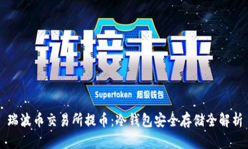 瑞波币交易所提币：冷钱包安全存储全解析