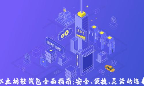 
以太坊轻钱包全面指南：安全、便捷、灵活的选择