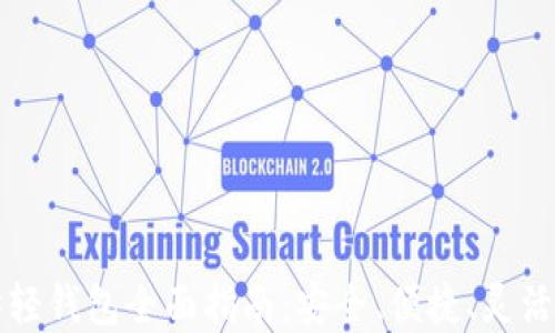 
以太坊轻钱包全面指南：安全、便捷、灵活的选择