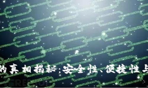 imToken钱包的真相揭秘：安全性、便捷性与用户反馈分析
