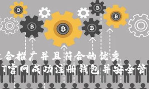 思考一个适合推广并且符合的优秀  
如何在USDT官网成功注册钱包并安全管理数字资产