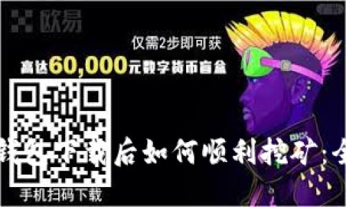 比特币钱包下载后如何顺利挖矿：全面指南