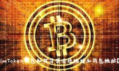 imToken钱包如何简便高效地