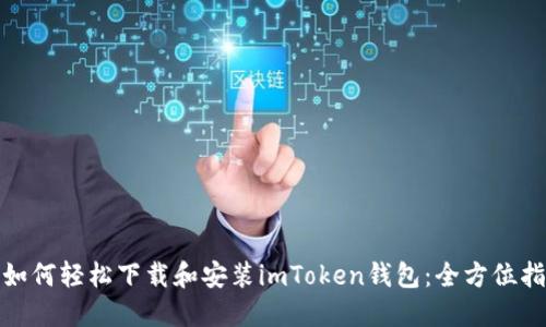 : 如何轻松下载和安装imToken钱包：全方位指南