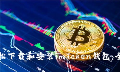 : 如何轻松下载和安装imToken钱包：全方位指南