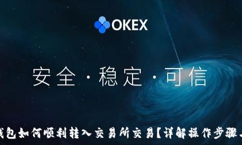   
ImToken钱包如何顺利转入交易所交易？详解操作步骤与注意事项