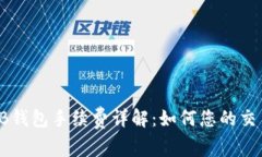 : SHIB钱包手续费详解：如