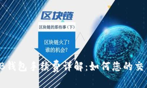 : SHIB钱包手续费详解：如何您的交易成本