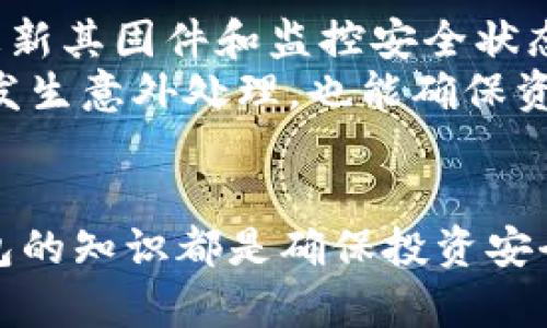 比特币冷钱包制作指南：保障您的数字资产安全

比特币, 冷钱包, 数字资产, 加密货币/guanjianci

一、引言
随着加密货币的快速发展和普及，越来越多的人开始投资比特币等数字资产。然而，伴随而来的安全风险也日益突出，许多投资者因为安全措施不当而遭受了资金损失。因此，掌握冷钱包的制作方法，对于保障自己的数字资产安全至关重要。本文将详细介绍比特币冷钱包的概念、制作方法及其重要性，帮助您更好地保护自己的投资。

二、什么是比特币冷钱包？
冷钱包是用于存储比特币及其他加密货币的一种离线钱包，与网络隔离，不易受到黑客攻击。与热钱包（在线钱包）相比，冷钱包提供了更为安全的存储方式。热钱包虽然方便快捷，但由于其在线特性，容易受到网络攻击，导致资金被盗。而冷钱包则通过将私钥存储在离线环境中，有效地降低了安全风险。

三、冷钱包的类型
冷钱包大致可以分为几种类型：硬件钱包、纸钱包和离线软件钱包。
ul
    li硬件钱包：这是一种专用设备，用于安全地存储加密货币的私钥。知名的硬件钱包包括Ledger、Trezor等。它们通过加密技术和物理设备来保护用户的私钥，提供了较高的安全性。/li
    li纸钱包：纸钱包是将比特币公钥和私钥打印在纸张上，使其完全脱离网络。虽然纸钱包安全性高，但需要妥善保管，防止纸张损坏或遗失。/li
    li离线软件钱包：这是一种通过特定软件生成并管理私钥的方式，用户需要在没有网络连接的环境中使用。此类钱包的安全性取决于使用的设备及软件的安全性。/li
/ul

四、比特币冷钱包的制作方法
以下是制作比特币冷钱包的一种通用方法，适用于纸钱包和离线软件钱包。

h41. 准备工作/h4
在开始制作冷钱包之前，首先需要准备以下工具和材料：
ul
    li一台没有网络连接的电脑/li
    li安全的操作系统（推荐使用Linux）/li
    li比特币生成器软件（如 Bitaddress.org 或 WalletGenerator.net）/li
    li一台打印机（可选，用于打印纸钱包）/li
/ul

h42. 生成私钥/h4
步骤如下：
ol
    li将准备好的电脑从网络中断开，确保没有任何可能的网络连接。/li
    li在离线环境中下载比特币钱包生成器，并通过USB将其拷贝到该电脑上。/li
    li运行已下载的钱包生成器，点击生成新地址，系统将自动生成一个比特币地址和相应的私钥。/li
/ol

h43. 保存私钥/h4
为了保护私钥安全，您可以选择将其打印出来，或手动抄写在安全的地方。无论哪种方式，都要确保其不易被他人获取。同时，还要避免在生成静态信息时连接任何网络设备。

h44. 储存钱包信息/h4
如果是纸钱包，建议在打印完成后，对纸张进行防水和防火处理，以避免物理损坏。如果是电子形式，则要确保硬盘加密，并存放在安全的地方。

h45. 加入资金/h4
冷钱包制作完成后，您可以通过热钱包进行转账，将比特币发送到新生成的冷钱包地址。从此，您的比特币将存储在安全的离线环境中。

五、冷钱包的重要性
使用冷钱包存储比特币的主要原因在于其安全性。冷钱包将私钥与网络隔离，避免了在线黑客攻击和病毒等威胁。此外，冷钱包使用户在哪怕是网络攻击频发的环境下都能安心存储数字资产。
另外，由于冷钱包不会和外界频繁互动，用户在转账时需要经过多个步骤，这也在一定上降低了不小心误操作的概率。

六、常见疑问的详细解答

h4问题一：冷钱包和热钱包的区别是什么？/h4
冷钱包和热钱包的最大区别主要体现在安全性和便捷性之间的权衡。热钱包与网络连接紧密，适合频繁交易的用户，因为它们方便易用，快速响应。然而，这种便利带来了安全隐患，容易受到网络攻击。
而冷钱包则是将资产储存于离线环境中，大幅度降低了被盗的风险。其缺点是便捷性减弱，特别是在需要频繁交易时，操作步骤相对繁琐。但对于长时间持有的投资者，冷钱包无疑是更安全的选择。
通过以上两者的优劣对比，用户可以根据自己的需求来选择最合适的比特币存储方式。

h4问题二：怎么确保冷钱包的安全性？/h4
确保冷钱包安全性的措施有很多。首先，必须在没有网络的环境中生成钱包，降低黑客攻击的风险。其次，私钥的存储和备份非常重要，应选择物理安全、难以破坏的材料进行储存。可以考虑将私钥备份在多个位置，防止单点故障。同时，建议使用加密工具对钱包文件加密。
在使用冷钱包时，切忌在连接网络的情况下查看或输入私钥。此外，定期检查冷钱包的安全环境，确保没有物理损坏或掌握在他人手中。

h4问题三：我该如何选择合适的冷钱包？/h4
选择冷钱包时，可以根据个人需求考量安全性、使用便利性以及预算。硬件钱包如Ledger、Trezor，由于其出色的安全性，适合大额投资者。但价格相对较高，不一定适合所有用户。
纸钱包则为无成本维护，但相对用户友好性较差。不具备储存便捷性。因此，如果资金规模较小且了解基础知识，纸钱包是一个合理的选择。
离线软件钱包则结合了二者的优点，操作简便且相对安全。但是，需确保选用安全和经验证的操作软件。

h4问题四：是否可以将冷钱包转移到其他设备？/h4
冷钱包的核心在于私钥的生成和储存；因此，技术上来说，可以将冷钱包的私钥导出到其他设备，但这样会存在一定的风险。为了避免不必要的麻烦，最好保持冷钱包于最开始生成的设备上，以防在迁移过程中泄露私钥。
如果确实需要转移，应确保全程是在完全离线的情况下进行，同时在转移后立即验证账户的可用性，确认资金的安全。

h4问题五：冷钱包需要定期维护吗？/h4
冷钱包作为一种离线存储方式，其维护需求相对较少。只需定期检查存放设备的安全性及物理状态，例如纸钱包的防潮、防火措施，而硬件钱包则要保持更新其固件和监控安全状态。
不过，若有更大的资金投入，建议定期审查冷钱包安全措施，甚至重新生成新冷钱包以防安全隐患。此外，冷钱包的私钥备份应保持在多个安全场所，万一发生意外处理，也能确保资产安全。

七、总结
比特币的冷钱包制作是保护数字资产安全的重要一环，将私钥与互联网隔离有效防止数据损害。无论您是投资新手还是有经验的玩家，了解和使用冷钱包的知识都是确保投资安全的重要一部分。潜心研究这些技术，保护您的财富，使数字资产在未来的投资中得以稳健增值。