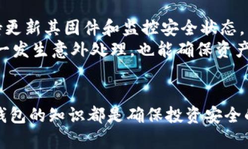 比特币冷钱包制作指南：保障您的数字资产安全

比特币, 冷钱包, 数字资产, 加密货币/guanjianci

一、引言
随着加密货币的快速发展和普及，越来越多的人开始投资比特币等数字资产。然而，伴随而来的安全风险也日益突出，许多投资者因为安全措施不当而遭受了资金损失。因此，掌握冷钱包的制作方法，对于保障自己的数字资产安全至关重要。本文将详细介绍比特币冷钱包的概念、制作方法及其重要性，帮助您更好地保护自己的投资。

二、什么是比特币冷钱包？
冷钱包是用于存储比特币及其他加密货币的一种离线钱包，与网络隔离，不易受到黑客攻击。与热钱包（在线钱包）相比，冷钱包提供了更为安全的存储方式。热钱包虽然方便快捷，但由于其在线特性，容易受到网络攻击，导致资金被盗。而冷钱包则通过将私钥存储在离线环境中，有效地降低了安全风险。

三、冷钱包的类型
冷钱包大致可以分为几种类型：硬件钱包、纸钱包和离线软件钱包。
ul
    li硬件钱包：这是一种专用设备，用于安全地存储加密货币的私钥。知名的硬件钱包包括Ledger、Trezor等。它们通过加密技术和物理设备来保护用户的私钥，提供了较高的安全性。/li
    li纸钱包：纸钱包是将比特币公钥和私钥打印在纸张上，使其完全脱离网络。虽然纸钱包安全性高，但需要妥善保管，防止纸张损坏或遗失。/li
    li离线软件钱包：这是一种通过特定软件生成并管理私钥的方式，用户需要在没有网络连接的环境中使用。此类钱包的安全性取决于使用的设备及软件的安全性。/li
/ul

四、比特币冷钱包的制作方法
以下是制作比特币冷钱包的一种通用方法，适用于纸钱包和离线软件钱包。

h41. 准备工作/h4
在开始制作冷钱包之前，首先需要准备以下工具和材料：
ul
    li一台没有网络连接的电脑/li
    li安全的操作系统（推荐使用Linux）/li
    li比特币生成器软件（如 Bitaddress.org 或 WalletGenerator.net）/li
    li一台打印机（可选，用于打印纸钱包）/li
/ul

h42. 生成私钥/h4
步骤如下：
ol
    li将准备好的电脑从网络中断开，确保没有任何可能的网络连接。/li
    li在离线环境中下载比特币钱包生成器，并通过USB将其拷贝到该电脑上。/li
    li运行已下载的钱包生成器，点击生成新地址，系统将自动生成一个比特币地址和相应的私钥。/li
/ol

h43. 保存私钥/h4
为了保护私钥安全，您可以选择将其打印出来，或手动抄写在安全的地方。无论哪种方式，都要确保其不易被他人获取。同时，还要避免在生成静态信息时连接任何网络设备。

h44. 储存钱包信息/h4
如果是纸钱包，建议在打印完成后，对纸张进行防水和防火处理，以避免物理损坏。如果是电子形式，则要确保硬盘加密，并存放在安全的地方。

h45. 加入资金/h4
冷钱包制作完成后，您可以通过热钱包进行转账，将比特币发送到新生成的冷钱包地址。从此，您的比特币将存储在安全的离线环境中。

五、冷钱包的重要性
使用冷钱包存储比特币的主要原因在于其安全性。冷钱包将私钥与网络隔离，避免了在线黑客攻击和病毒等威胁。此外，冷钱包使用户在哪怕是网络攻击频发的环境下都能安心存储数字资产。
另外，由于冷钱包不会和外界频繁互动，用户在转账时需要经过多个步骤，这也在一定上降低了不小心误操作的概率。

六、常见疑问的详细解答

h4问题一：冷钱包和热钱包的区别是什么？/h4
冷钱包和热钱包的最大区别主要体现在安全性和便捷性之间的权衡。热钱包与网络连接紧密，适合频繁交易的用户，因为它们方便易用，快速响应。然而，这种便利带来了安全隐患，容易受到网络攻击。
而冷钱包则是将资产储存于离线环境中，大幅度降低了被盗的风险。其缺点是便捷性减弱，特别是在需要频繁交易时，操作步骤相对繁琐。但对于长时间持有的投资者，冷钱包无疑是更安全的选择。
通过以上两者的优劣对比，用户可以根据自己的需求来选择最合适的比特币存储方式。

h4问题二：怎么确保冷钱包的安全性？/h4
确保冷钱包安全性的措施有很多。首先，必须在没有网络的环境中生成钱包，降低黑客攻击的风险。其次，私钥的存储和备份非常重要，应选择物理安全、难以破坏的材料进行储存。可以考虑将私钥备份在多个位置，防止单点故障。同时，建议使用加密工具对钱包文件加密。
在使用冷钱包时，切忌在连接网络的情况下查看或输入私钥。此外，定期检查冷钱包的安全环境，确保没有物理损坏或掌握在他人手中。

h4问题三：我该如何选择合适的冷钱包？/h4
选择冷钱包时，可以根据个人需求考量安全性、使用便利性以及预算。硬件钱包如Ledger、Trezor，由于其出色的安全性，适合大额投资者。但价格相对较高，不一定适合所有用户。
纸钱包则为无成本维护，但相对用户友好性较差。不具备储存便捷性。因此，如果资金规模较小且了解基础知识，纸钱包是一个合理的选择。
离线软件钱包则结合了二者的优点，操作简便且相对安全。但是，需确保选用安全和经验证的操作软件。

h4问题四：是否可以将冷钱包转移到其他设备？/h4
冷钱包的核心在于私钥的生成和储存；因此，技术上来说，可以将冷钱包的私钥导出到其他设备，但这样会存在一定的风险。为了避免不必要的麻烦，最好保持冷钱包于最开始生成的设备上，以防在迁移过程中泄露私钥。
如果确实需要转移，应确保全程是在完全离线的情况下进行，同时在转移后立即验证账户的可用性，确认资金的安全。

h4问题五：冷钱包需要定期维护吗？/h4
冷钱包作为一种离线存储方式，其维护需求相对较少。只需定期检查存放设备的安全性及物理状态，例如纸钱包的防潮、防火措施，而硬件钱包则要保持更新其固件和监控安全状态。
不过，若有更大的资金投入，建议定期审查冷钱包安全措施，甚至重新生成新冷钱包以防安全隐患。此外，冷钱包的私钥备份应保持在多个安全场所，万一发生意外处理，也能确保资产安全。

七、总结
比特币的冷钱包制作是保护数字资产安全的重要一环，将私钥与互联网隔离有效防止数据损害。无论您是投资新手还是有经验的玩家，了解和使用冷钱包的知识都是确保投资安全的重要一部分。潜心研究这些技术，保护您的财富，使数字资产在未来的投资中得以稳健增值。