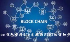  如何在imToken钱包中将ET