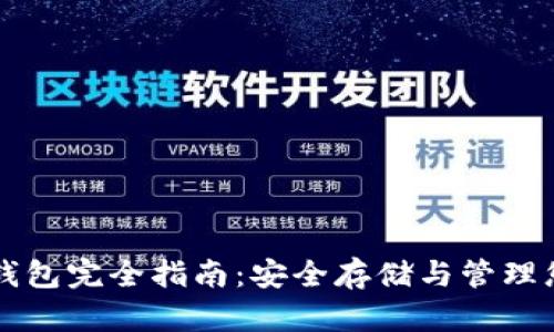 以太坊硬盘钱包完全指南：安全存储与管理您的数字资产