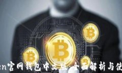 imToken官网钱包中文版：全