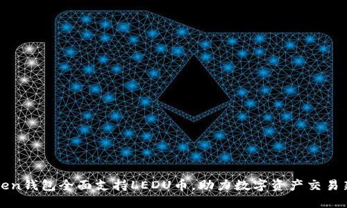 imToken钱包全面支持LEDU币，助力数字资产交易新体验