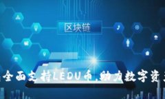 imToken钱包全面支持LEDU币，