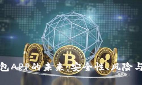 比特币钱包APP的未来：安全性、风险与发展趋势
