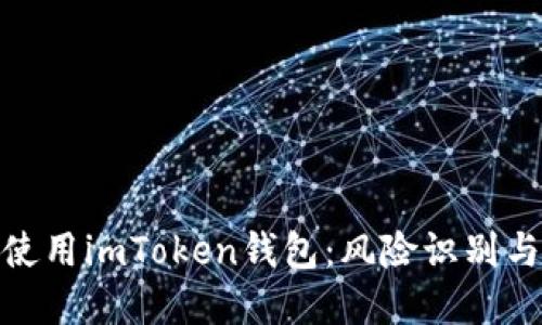 如何安全使用imToken钱包：风险识别与防范措施
