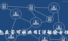 imToken钱包是否可以共用？