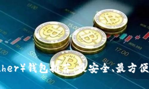 泰达币（Tether）钱包推荐：最安全、最方便的选择分析