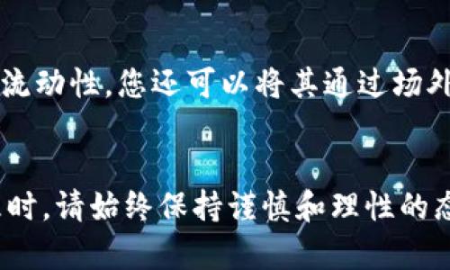 如何在imToken钱包中将资金转换为USDT的详细指南

关键词：imToken, 钱包, USDT, 转换

---

引言
随着数字货币的普及，越来越多人开始使用数字货币钱包来存储和管理他们的资产。imToken钱包作为一款口碑良好的数字货币钱包，提供了便捷的资金管理和交易功能。然而，许多用户在使用imToken钱包进行资产管理时，可能会遇到如何将所持有的数字资产转换为USDT（泰达币）的问题。本文将详细介绍如何在imToken钱包中将资金转换为USDT的具体步骤、注意事项以及相关问题的解答。

什么是imToken钱包？
imToken是一款十分流行的数字货币钱包，具有易用性强、安全性高等特点。用户可以通过imToken钱包存储多种数字资产，如以太坊（ETH）、比特币（BTC）以及各类ERC-20代币等。此外，imToken还支持去中心化交易所（DEX）功能，用户可以在钱包内直接完成资产交易，极大地方便了数字资产的管理和流通。

USDT概述
USDT（Tether）是一种与美元1:1锚定的稳定币，允许用户在区块链上以数字形式持有和交易美元。其背后的支持机制使得USDT成为数字货币市场中流通量较大的一种资产，广泛应用于交易、投资和资产避险。因为其稳定的价值，许多投资者愿意将波动较大的数字货币转换为USDT以减少风险。

在imToken钱包中如何将资金转换为USDT
如果您希望在imToken钱包中将资金转换为USDT，可以按照以下步骤进行操作：
ul
    listrong打开imToken钱包：/strong首先，确保您已经下载并安装了imToken钱包，并成功登录。/li
    listrong选择资产：/strong在钱包界面，找到您希望转换的数字资产，如ETH或其它币种。点击相应的资产进入详细页面。/li
    listrong选择兑换功能：/strong在资产详细页面中，找到“兑换”或“交易”功能。这通常位于页面中间或底部，点击进入后会引导您进入兑换页面。/li
    listrong输入兑换信息：/strong在兑换页面中，选择您要兑换的资产与目标资产（USDT）。输入您希望兑换的数量。系统会自动计算出您预计获得的USDT数量。/li
    listrong确认交易：/strong仔细核对交易金额，确认无误后点击“确认交易”按钮。根据您的资产类型，可能需要输入交易密码或进行其他验证操作。/li
    listrong查看交易状态：/strong完成交易后，您可以在“交易记录”中查看您的交易状态和历史记录，以确保资金成功转换为USDT。/li
/ul

转换过程中需要注意的事项
在将资产转换为USDT的过程中，有一些事项需要用户特别注意：
ul
    listrong汇率波动：/strong数字货币的汇率波动较大，因此在兑换前应查看实时汇率，以避免因汇率变化导致的损失。/li
    listrong网络手续费：/strong在进行兑换操作时，通常会收取一定的网络手续费，建议用户提前了解相关费用，以免影响资金使用。/li
    listrong安全性：/strong确保您的钱包安全，定期更新密码，避免在公用网络中操作，保护您的资产安全。/li
    listrong转换时间：/strong在交易高峰期，兑换可能需要更长的时间，您可以在交易记录中随时查看状态。/li
/ul

常见问题解答

如何选择合适的兑换时机？
选择合适的兑换时机对于确保转换的价值至关重要。一般来说，建议用户关注市场动向和趋势分析。在大多数情况下，使用技术分析工具，例如移动平均线、相对强度指数（RSI）等，评估市场走向，可以帮助用户更好地判断何时进行兑换。此外，也可以关注新闻和市场情绪，有时些大型新闻事件会对市场造成剧烈波动，影响数字货币的价格。最重要的是，用户应该保持冷静，进行理性的判断，避免盲目跟风。

如何处理转换失败的问题？
在进行交易时，可能会因为各种原因导致转换失败，比如网络繁忙、交易手续费不足等。如果遇到交易未成功的情况，用户首先应该确认所需的交易手续费是否足够，并检查网络连接是否正常。如果检查无误且仍未成功，用户可以在钱包的“交易记录”中找到相关信息，查看错误原因，必要时可以联系imToken客服以获得支持和帮助。

如何提高兑换成功率？
为了确保在imToken钱包中顺利完成资产兑换，用户可以采取如下措施：首先，在操作时选择网络繁忙程度较低的时段，通常在市场开盘前或长期未进行交易的时段较为适宜，其次，确保您的钱包地址和转账信息完全正确，避免因信息错误导致的失败，最后，定期更新软件，确保您使用的是最新版本的imToken钱包，这样可以享受到最新的功能和修复的bug，降低出错的概率。

imToken钱包的安全性如何？
imToken钱包在安全性方面相对可靠。用户首先应该对自己的私钥或助记词妥善保管，这些信息是您访问钱包中的资产的根本依据，切勿随意外泄。此外，imToken钱包的开发团队也致力于不断加强系统的安全防护措施，通常会在发现安全性漏洞时及时更新和修复。用户还可以开启双重身份验证以增加安全层级。

转换后的USDT如何使用？
转换获取的USDT可以在imToken钱包中进行多种使用。例如，您可以在去中心化交易所进行交易（如Uniswap等），也可以选择将USDT转入其他平台进行交易或投资。此外，因为USDT的高流动性，您还可以将其通过场外交易(OTC)的方式兑换为法币，使用起来相当方便。总的来说，USDT的运用方式非常灵活，基本上可以为用户提供多种投资与流通渠道。

结论
将资金转换为USDT的过程虽然相对简单，但却是数字资产管理中一个重要的环节。通过以上的指南，相信您已经对如何在imToken钱包中进行转换有了全面的了解。在进行数字资产管理时，请始终保持谨慎和理性的态度，完善自己的投资策略，以实现更好的资产增值。同时，应随时关注市场动态，以便在最佳时机做出决策。希望您在数字货币的世界中顺利且成功！