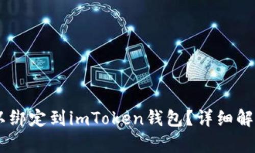 SHIB是否可以绑定到imToken钱包？详细解析与操作指南