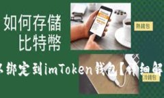 SHIB是否可以绑定到imToke