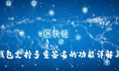 imtoken钱包支持多重签名的