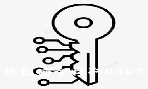 如何在冷钱包安全收取USDT：全面指南