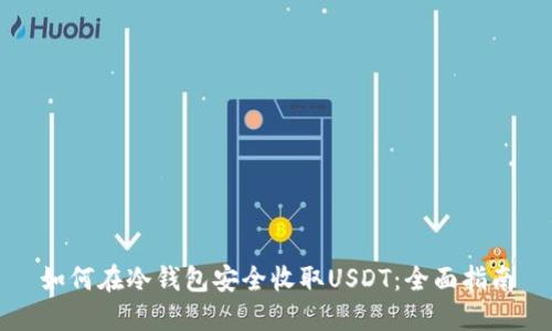 如何在冷钱包安全收取USDT：全面指南