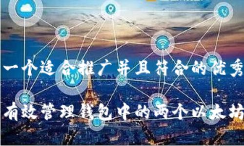 思考一个适合推广并且符合的优秀

如何有效管理钱包中的两个以太坊资产