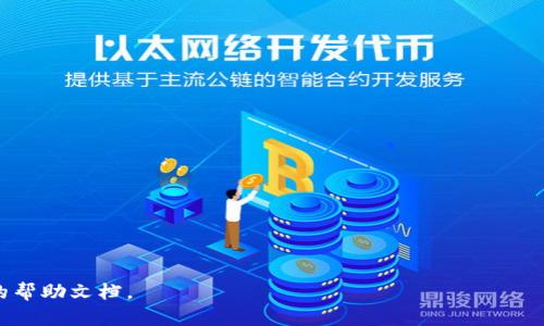   如何修改imToken钱包密码：一步步教你安全操作 / 

 guanjianci imToken钱包,修改密码,数字资产安全,区块链钱包 /guanjianci 

在数字货币的崛起背景下，越来越多的人开始使用数字钱包进行虚拟资产的存储和交易。imToken作为一款备受青睐的数字资产钱包，提供了多种安全功能来保护用户的资产隐私。在使用imToken钱包的过程中，修改密码是维护账户安全的重要举措之一。本文将围绕“如何修改imToken钱包密码”这一主题，从多个维度进行详尽分析与解说。

一、imToken钱包简介
imToken是一款支持多种区块链数字资产的移动端钱包，拥有用户友好的界面和强大的功能。利用imToken，用户可以安全地管理他们的数字货币，包括以太坊、比特币、稳定币等主流资产。此钱包还提供了去中心化交易所（DEX）功能，使用户能够直接在钱包内进行交易，简化了交易流程。

为了维护用户资产的安全性，imToken提供了多种安全机制，包括助记词备份、密码保护、指纹解锁等。通过这些功能，用户可以有效减少私钥丢失或密码被盗的风险，从而保障自己的数字资产安全。

二、为什么要修改imToken钱包密码？
修改imToken钱包密码的原因多种多样，以下是一些常见的情况：

1. **安全性考虑**：如果用户怀疑自己的密码已经被泄露，或者在其他地方使用过相同的密码，及时修改密码是一种防范措施。

2. **定期更新密码**：就像银行账号一样，定期更换密码能够有效提高账户的安全性，避免由于长时间不变密码而导致的潜在风险。

3. **账户被盗**：如果用户发现账户异常，及时修改密码能够尽快锁定账户，防止更多资产的损失。

4. **习惯养成**：随着用户对数字资产的重视程度不断上升，逐渐养成定期检查和修改密码的习惯，可以提升整体的数字安全意识。

三、如何修改imToken钱包密码
下面，我们将详细介绍如何在imToken钱包中修改密码，确保用户在操作过程中能够清晰理解每一步：

1. **打开imToken钱包**：首先，确保你的手机已经安装了imToken钱包应用。在应用列表中找到imToken并点击打开。

2. **登录钱包**：输入当前的密码进行登录，确保你能够正确访问钱包界面。

3. **找到设置选项**：在主界面下方的导航栏中，找到并点击“我”选项，进入个人中心页面。在此页面中，寻找“安全中心”或“设置”选项。

4. **选择修改密码**：在安全中心或设置页面中，找到“修改密码”或“更改密码”的选项，点击进入修改密码的界面。

5. **输入当前密码**：系统会要求用户输入当前的密码，以验证您的身份。确保输入准确无误。

6. **设置新密码**：在新密码框中输入您希望设置的新密码，并确认输入一次。建议新密码应包含字母、数字及符号的组合，以提升安全性。

7. **确认修改**：在确认新密码后，点击提交或确认按钮。系统会显示修改成功的提示，至此密码修改完毕。

8. **重启钱包**：建议用户在修改密码后重启imToken钱包，以确保新密码生效。

四、使用imToken钱包的密码安全建议
在数字资产管理中，密码的安全性至关重要。除了定期修改密码外，还需注意以下几点： 

1. **选择强密码**：强密码应当包含字母（包括大小写）、数字和特殊字符，避免使用过于简单容易猜到的密码。

2. **不共用密码**：密码应当是独一无二的，不与其他账户共用，以避免因一个账户被攻破带来其它账户的风险。

3. **定期更换密码**：如前所述，定期更换密码是防护措施之一，建议每三个月检查并更改一次密码。

4. **启用两步验证**：若imToken支持两步验证功能，务必启用此功能，增加账户的安全层次。

5. **保持手机安全**：确保手机的安全，不要轻易下载不明软件，定期更新系统以防止安全漏洞被利用。

五、常见问题解析
在使用imToken钱包时，用户可能会遇到各种问题。以下是一些常见问题的详细解答：

问题一：如果忘记了imToken钱包密码，该怎么办？
忘记钱包密码可能会导致用户无法访问其资产。这里有一些应对方法：

1. **使用助记词恢复**：imToken钱包在创建时会生成助记词，用户可通过助记词重置钱包。助记词是用户的最后保障，不要轻易分享或遗失。

2. **联系客服**：如果助记词也丢失，可以联系imToken的客服获取支持，但要注意，钱包开发团队无法帮助用户找回密码或助记词，这也是去中心化钱包的特性所在。

3. **重建新钱包**：如无法恢复，用户必须创建新钱包，并在新钱包创建后提取或转移旧钱包中的资产，这需要提前备份好助记词。

问题二：imToken的安全性如何？
imToken作为知名的数字资产钱包，其安全性备受市场检验。其安全机制包括：

1. **助记词恢复机制**：imToken采用助记词作为资产恢复的基础，用户务必妥善保管这些助记词，它们是用户资产的唯一拥有证明。

2. **本地加密**：用户的私钥和密码是在本地加密生成的，不会上传至服务器，因此可以最大程度保护用户的资产安全。

3. **多重签名技术**：在进行交易和转账时，使用多重签名技术确保双方合意，防止网络攻击带来的风险。

4. **更新安全策略**：imToken团队会定期推出安全更新，修复漏洞，更进一步保障用户安全。

问题三：在使用imToken钱包时如何防止钓鱼攻击？
在数字资产交易中，钓鱼攻击是普遍存在的风险。为了防范此类攻击，用户应采取以下措施：

1. **不点击陌生链接**：用户在交易或操作时，切记不要点击来自陌生人的链接，尤其是邮件或社交媒体上的链接。

2. **验证官方渠道**：使用imToken进行交易时，务必通过官方渠道而非第三方进行，即使有时会看到较高的收益或回报，保持警惕。

3. **检查应用商店**：确保下载的imToken钱包是真正的官方网站或应用市场版本，不要通过非官方渠道下载可能存在风险的版本。

问题四：如何安全地备份imToken钱包？
备份imToken钱包是确保资产安全的重要环节，以下是推荐的备份步骤：

1. **使用助记词**：在创建钱包过程中，系统会生成助记词。用户应在安全的地方妥善保管这些助记词，尽量不要电子化存储。

2. **截图或手写记录**：为了避免电子数据丢失，用户可选择将助记词手写记录并存放在安全的地方。

3. **定期验证备份**：务必定期检查助记词是否存放妥当，确保在需要恢复钱包时不会出现问题。

问题五：imToken与其他钱包相比有什么优劣势？
imToken与其他数字资产钱包相比，具备一些独特的优劣势：

1. **优势**：
- **用户友好的界面**：imToken钱包操作直观、简单，对于新手用户友好。
- **多链支持**：支持多种主流数字资产，尤其是以太坊及其相关代币。
- **去中心化交易所**：内置DEX功能，方便用户进行一键交易。

2. **劣势**：
- **相对较不灵活**：相比某些支持更复杂功能的钱包，imToken可能在某些操作上显得不够灵活。
- **用户体验依赖于网络**：由于是网络钱包，任何网络问题可能导致用户无法顺利进行操作。

总之，imToken钱包在用户安全性、资产管理上表现出色，但用户在使用过程中也应保持警惕，提高数字资产管理意识，保障自己的投资安全。

通过上述详细介绍，相信你对如何修改imToken钱包密码及相关问题有了深入的理解。如果还有疑问，欢迎随时咨询相关专业人士或查阅官方网站的帮助文档。