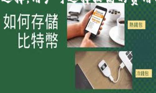 bibiao/bibiao

比特币钱包, wallet文件, 加密货币, 钱包安全/guanjianci

比特币钱包概述
比特币钱包是存储和管理比特币及其他加密货币的重要工具。它不仅可以用来收发比特币，还能够查看交易记录和管理账户的安全性。比特币钱包可以分为不同类型，如热钱包、冷钱包、硬件钱包和纸质钱包等，每种钱包类型都有其优缺点和适用场景。

什么是比特币钱包文件（wallet文件）
在比特币钱包的运作中，wallet文件是一个非常重要的组成部分。它通常是存储在用户设备上的一个文件，包含了用户的私钥和公钥信息，是访问和管理用户比特币资产的关键。每个比特币钱包都会生成一个独特的wallet文件，该文件不仅涉及到用户的账户信息，还包括交易历史和其他重要参数。

比特币钱包的安全性
由于比特币具有去中心化和匿名性，钱包的安全性显得尤为重要。私钥相当于用户的数字签名，任何能够获取私钥的人都能完全控制对应的比特币资产。因此，确保wallet文件的安全至关重要。
用户应采取多种措施保护自己的wallet文件，例如定期备份，将其存储在安全的地方，以及使用强密码和两步验证等安全技术。

如何创建和管理比特币钱包
创建比特币钱包相对简单，用户可以通过下载相关软件或使用在线服务来生成一个新钱包。在创建过程中，用户需谨慎保存生成的wallet文件，并避免泄露其私钥。
管理比特币钱包同样重要，用户应定期检查钱包余额和交易记录，并保持软件更新以防止安全漏洞。总结来说，有效的比特币钱包管理可以帮助用户更好地保护和利用他们的数字资产。

比特币钱包的类型分析
比特币钱包可以大致分为四种类型：
1. 热钱包：经常在线使用，适合频繁交易，但安全性较低。
2. 冷钱包：离线存储，安全性高，适合长期保存比特币。
3. 硬件钱包：通过特定设备存储私钥，安全性高，方便使用，但存在购买成本。
4. 纸质钱包：将私钥打印出来，完全离线存储，安全性高，但使用不便，且易于丢失。

比特币钱包的未来发展趋势
随着加密货币的快速发展，比特币钱包也在不断创新。未来，比特币钱包可能会更加重视用户体验，集成多种功能，如交易所、资产管理和信息获取等。此外，钱包安全技术也将不断提升，例如引入生物识别技术和分布式存储等。

总结
比特币钱包及其wallet文件是加密货币系统的重要组成部分，安全管理和有效使用这些工具，对于每一位投资者来说都是至关重要的。了解比特币钱包的基本知识，能够帮助投资者更好地进行资产管理并避免潜在风险。

常见问题解答

1. 如何安全地存储和管理我的比特币钱包文件？
在存储和管理比特币钱包文件时，用户应采取以下措施以确保钱包的安全：
首先，定期备份wallet文件。用户应将备份存储在不同的位置，例如USB驱动器、外部硬盘或安全的云存储中。此外，确保备份文件的加密和保护，以防泄露。
其次，使用强密码保护钱包。密码应包含数字、字母及特殊字符，并且至少应有12个字符。避免使用生日、名字等常见信息。
接下来，开启两步验证。许多钱包服务提供此功能，可以增加额外的安全层，保护用户账户免受未授权访问。
最后，将钱包文件存储在离线环境中，例如冷钱包中，尤其是对于长期持有的比特币，这能大幅降低在线攻击的风险。

2. 如果我的比特币钱包丢失了，我该怎么办？
如果用户丢失了比特币钱包，尤其是丢失了wallet文件，恢复资金的可能性取决于几个因素：
如果用户已经进行了备份，可以通过备份文件找到其钱包。备份通常包括私钥和交易记录，用户可以通过这些信息恢复其钱包。
如果没有备份，恢复将变得相当复杂。用户可以试图找到与钱包相关的任何信息，如邮件、消息和交易记录，以寻找钱包的线索。但如果完全丢失，没有任何恢复措施，用户将无法访问其比特币资产。
为了避免这种情况，用户应确保定期备份钱包，并保留多个备份副本，以防丢失钱包文件。

3. 比特币钱包是否需要连接互联网？
比特币钱包的连接性取决于钱包的类型：
热钱包通常是联网的，适合频繁交易，方便获取实时价格和进行交易。但因为在线状态，热钱包的安全性相对较低，容易受到黑客攻击。
相比之下，冷钱包在离线环境中存储，使用时需要离线或通过特定方式连接，这种方式提供了更高的安全性，适合长期储存资产。
通过硬件钱包或纸质钱包，用户可以完全避免网络风险，这些方式在安全性上是优越的，但在使用方便性上可能较差，用户需根据需求选择合适的钱包类型。

4. 我可以使用多个比特币钱包吗？
是的，用户可以使用多个比特币钱包。将资金分散在不同钱包中可以增强安全性，这是一个常见的实践：
例如，用户可以将一部分资产存储在热钱包中，以便进行日常交易，而将剩余部分存储在安全的冷钱包中以进行长期持有。这一策略可以降低风险，如果热钱包受到攻击，损失也会更小。
同时，不同的钱包可能提供不同的功能和服务，比如一些钱包可能更适合小额支付，而另一些则提供更复杂的投资功能。用户可以根据自己的需求选择和使用多个钱包，以实现更好的资产管理。

5. 比特币钱包会收取费用吗？
比特币钱包的费用因钱包类型和服务提供商而异。一般而言，热钱包、冷钱包或某些在线钱包通常不会收取直接费用，但可能会收取交易费用。
交易费用是指用户在发送比特币时需要支付的费用，用于激励矿工处理和确认交易。费用的高低取决于区块链网络拥堵程度和用户的选择，用户可选择较高的费用以快速确保交易。
此外，某些平台提供的额外服务（如高级功能、额外存储空间等）也可能会收取额外的费用。
因此，在选择比特币钱包时，用户需充分了解相关费用，以避免不必要的开支。

通过以上内容，希望能帮助读者更全面地理解比特币钱包及其wallet文件的相关知识，并在实际操作中更好地管理自己的数字资产。