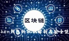 : imToken钱包的私钥解析与