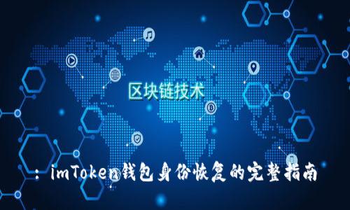 : imToken钱包身份恢复的完整指南